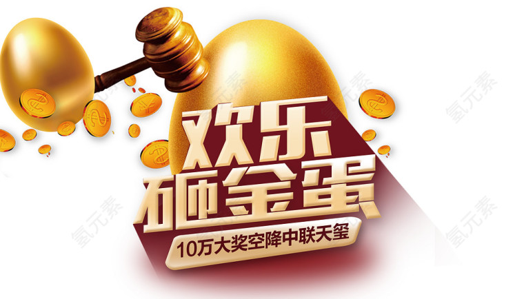 欢乐砸金蛋