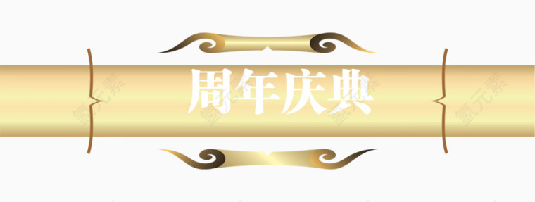 金黄色周年庆典装饰