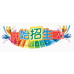 招生装饰平面图案