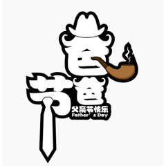 父亲节快乐