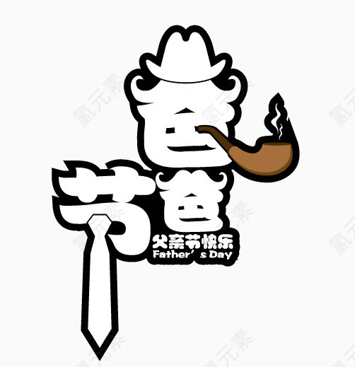 父亲节快乐