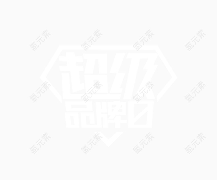 超级品牌团