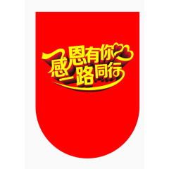 感恩有你 一路同行