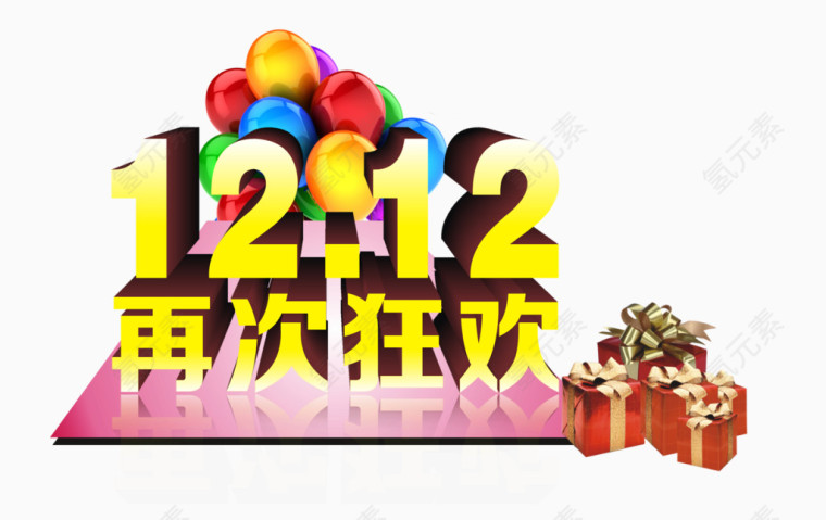 双12再次狂欢