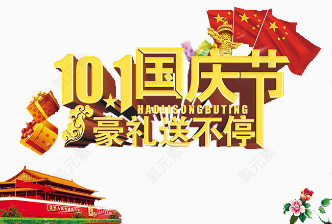 国庆送好礼