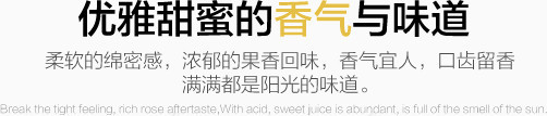 优雅甜蜜的香气与味道