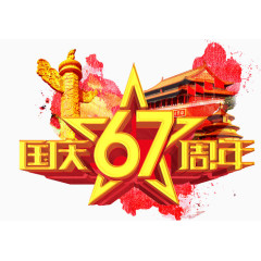 国庆67周年元素