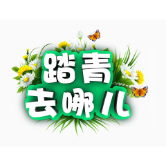 踏青去哪儿旅游艺术字免费下载