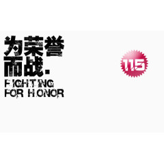 为荣誉而战黑色艺术字