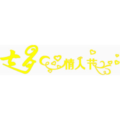 七夕情人节爱心黄色花体字