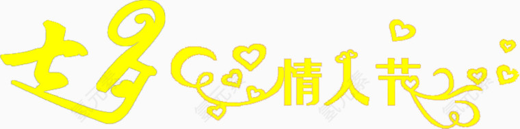 七夕情人节爱心黄色花体字