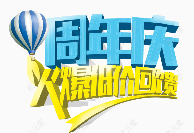 唯美精美周年庆火爆低价回馈艺术字气球热气球