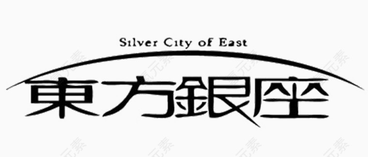 东方银座艺术字体