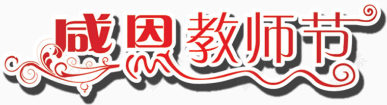 红色艺术字感恩教师节
