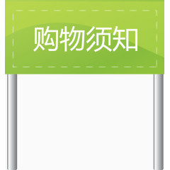 购买须知绿色标杆矢量图