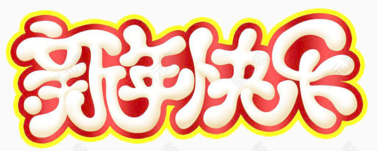 斜面浮雕新年快乐艺术字