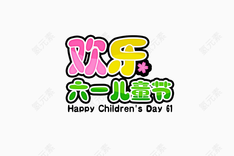 儿童节