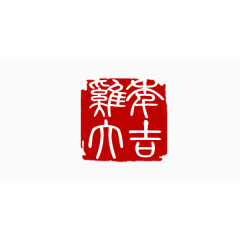 吉祥如意 字体 红色印章