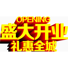 立体艺术字盛大开业礼惠全城