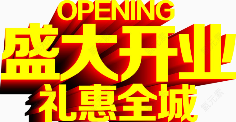 立体艺术字盛大开业礼惠全城