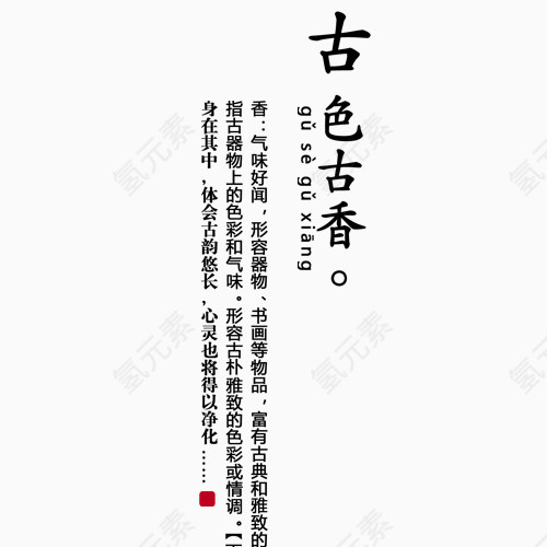 古色古香文字