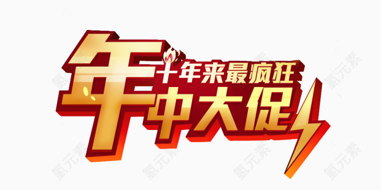 年中大促字体