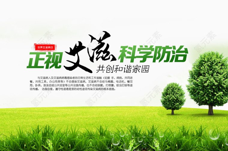 环保艾滋病公益海报