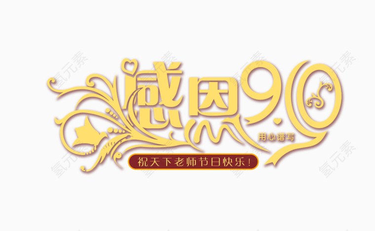 感恩