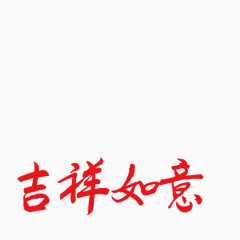 艺术字吉祥如意