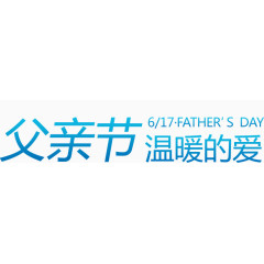 父亲节温暖的爱