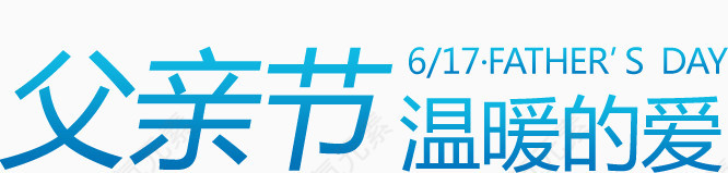 父亲节温暖的爱