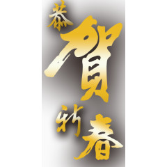 恭贺新春艺术字