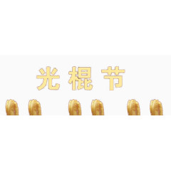 创意光棍节素材