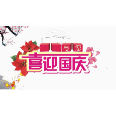 喜迎国庆