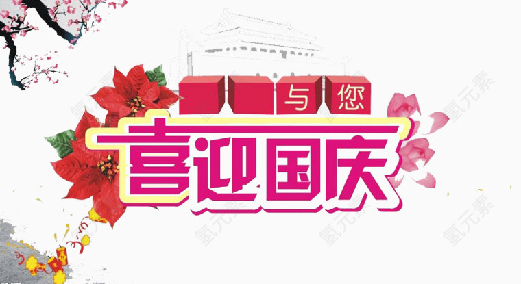 喜迎国庆