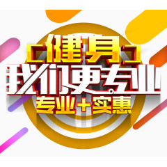 健身我们更专业立体字