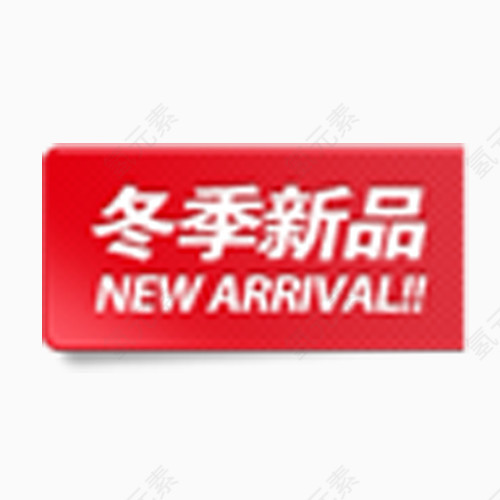 冬季新品