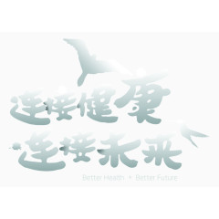 连接健康连接未来