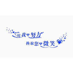 漂浮的艺术字努力