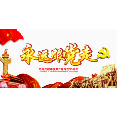 永远跟党走海报设计素材