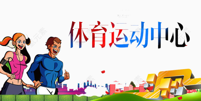体育运动中心