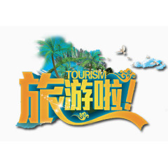 旅游啦