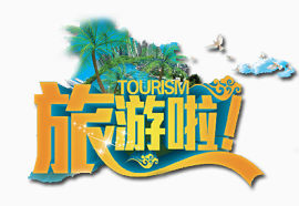 旅游啦