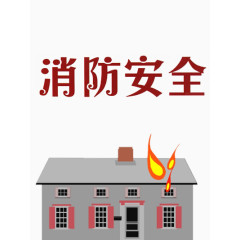 消防安全漫画