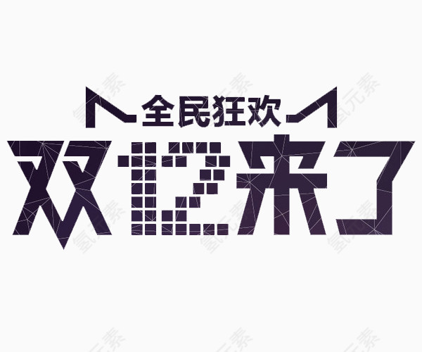 全民狂欢双十二