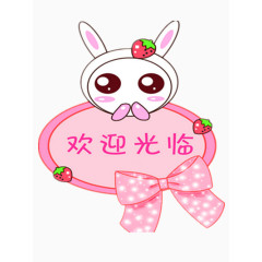 可爱欢迎光临