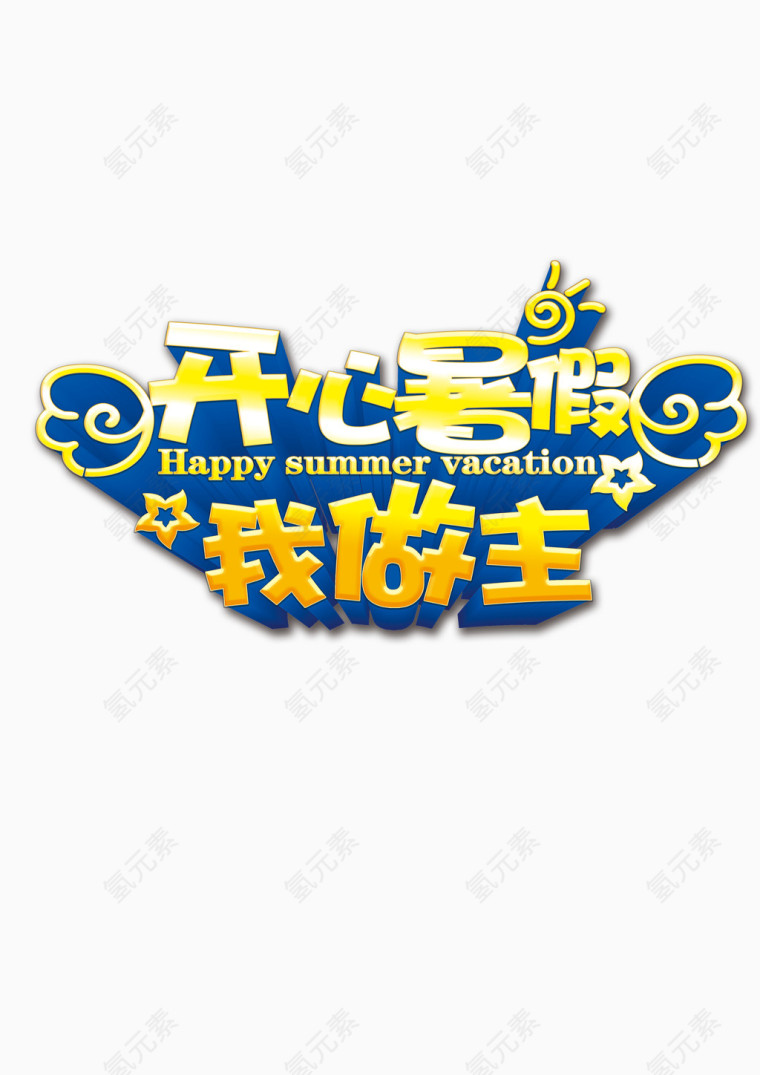 开心暑假我做主