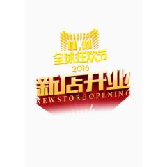 天猫全球双十一狂欢节