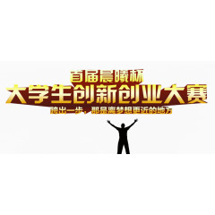 大学生创新创业大赛海报主题