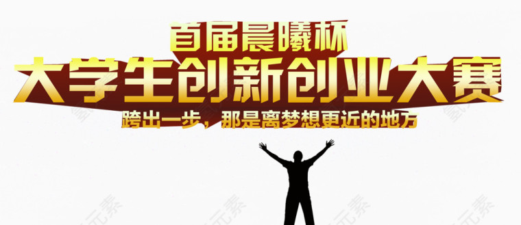 大学生创新创业大赛海报主题